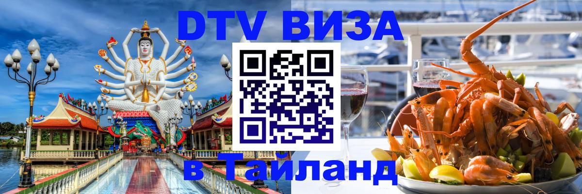 Виза ДТВ на 5 лет в Тайланд 