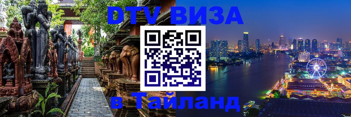 Destination Thailand Visa (DTV виза) Destination Thailand Visa (DTV виза)